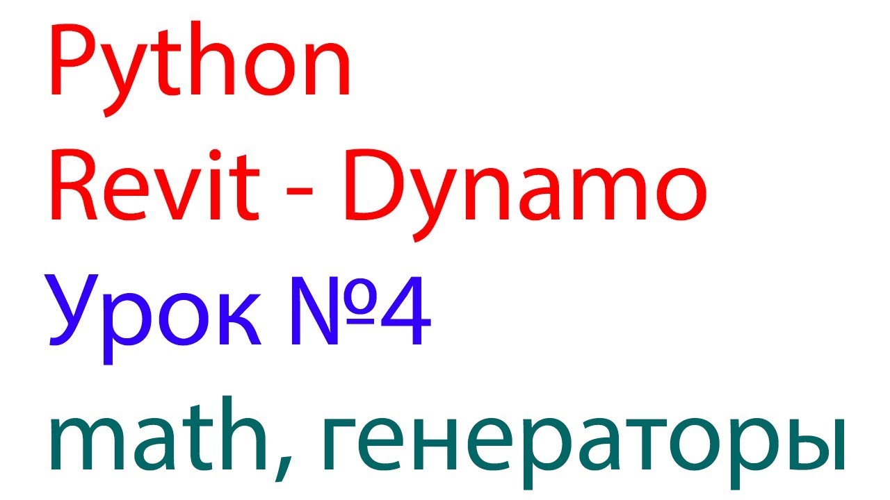 Dynamo python. Генераторы python. генератор списка python. генератор в питоне. while в генераторе списков.