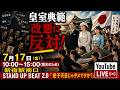 【7/17(金)】STAND UP BEAT 2.0 in 新宿駅南口「愛子天皇じゃダメですか？」 #愛子天皇じゃダメですか #STANDUPBEAT #LIVE配信