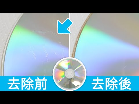 CD、DVD刮花了怎麼辦？5個方法，去除CD或DVD光碟上的刮痕！5 Ways To Fix a Scratched CD/DVD