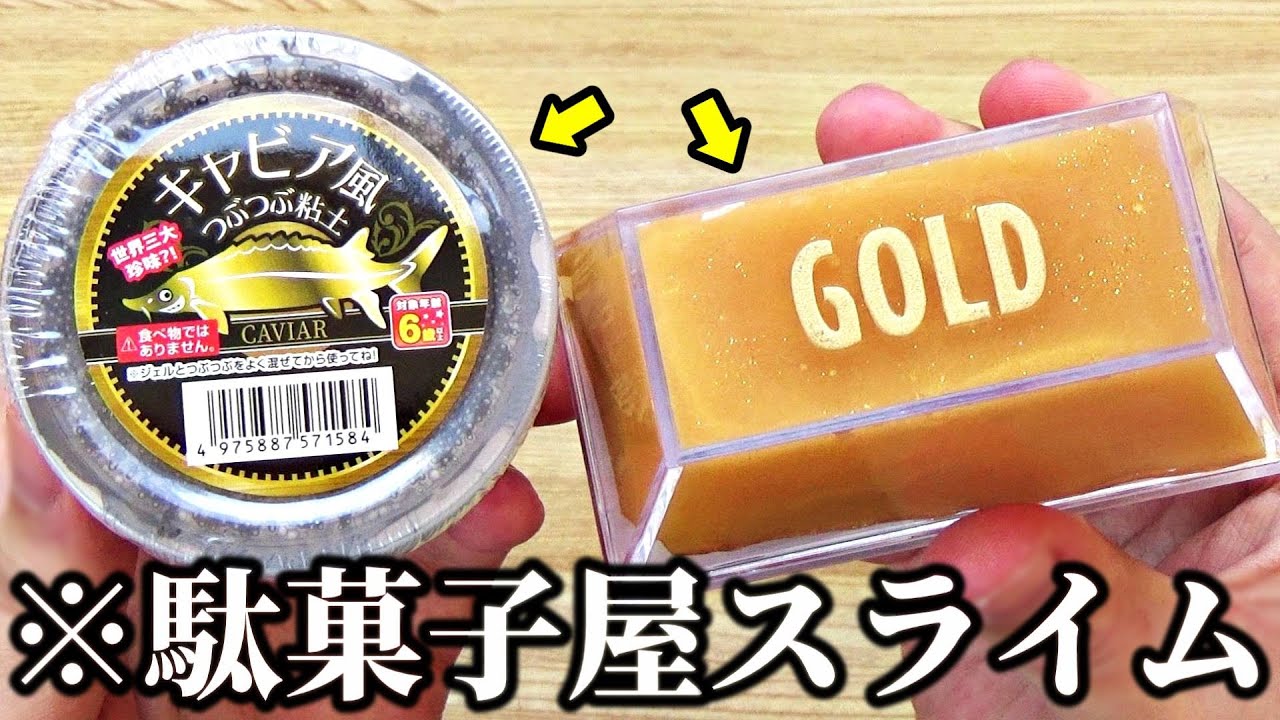 駄菓子屋さんで見つけた6種類のスライムを買ってみた結果