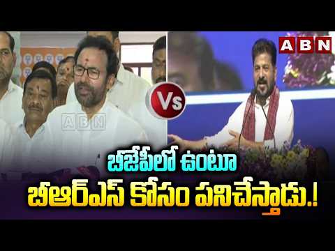 బీజేపీలో ఉంటూ బీఆర్ఎస్ కోసం పనిచేస్తాడు.! | CM Revanth Counter to Kishan Reddy Comments | ABN - ABNTELUGUTV