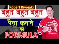 Inspirational video | Robert Kiyosaki बहुत बहुत पैसा कमाने का फॉर्मूला | Aryaamoney