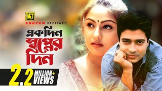 Ekdin Shopner Din | একদিন স্বপ্নের দিন | Ferdous & Priyanka | Hothat Bristi | Anupam screenshot 1