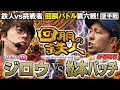 挑戦者 松本バッチ VS 鉄人 ジロウ 回胴の鉄人 第６戦(2/2) バトルスタート@pachimagaslomaga