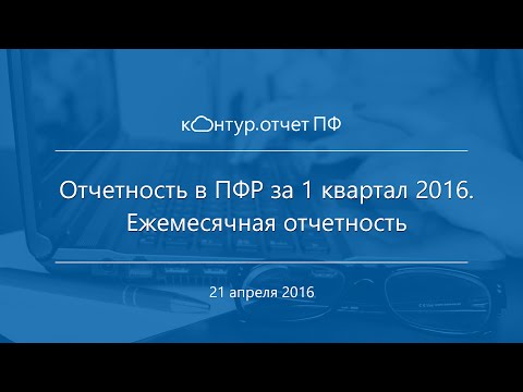 Ежемесячная отчётность по форме СЗВ-М | Отчетность в ПФР за 1 квартал 2016 года