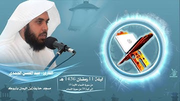 ليلة الحادي عشر للقارئ الشيخ /عبدالمحسن الحمدي
