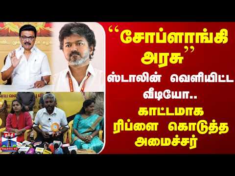 சோப்ளாங்கி அரசு சர்ச்சை: ஸ்டாலின் வெளியிட்ட வீடியோவுக்கு அமைச்சரின் காட்டமான பதில்