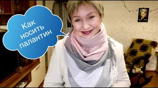 Как я завязываю Палантин, чтобы был Капюшон и Шарф! 🧣 Лайфхак от Насморка 👍