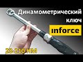 Динамометрический ключ Inforce 28-210НМ