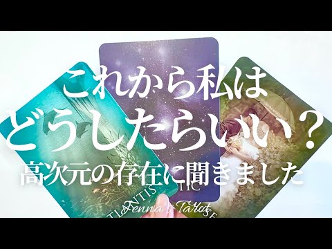 必要なメッセージがここにあります【守護の存在から】これから私はどうしたらいいですか？【タロット🔮オラクルカード】人生・未来・人間関係・仕事・恋愛・高次元・守護霊・スピリチュアル・天使・龍神様・占い