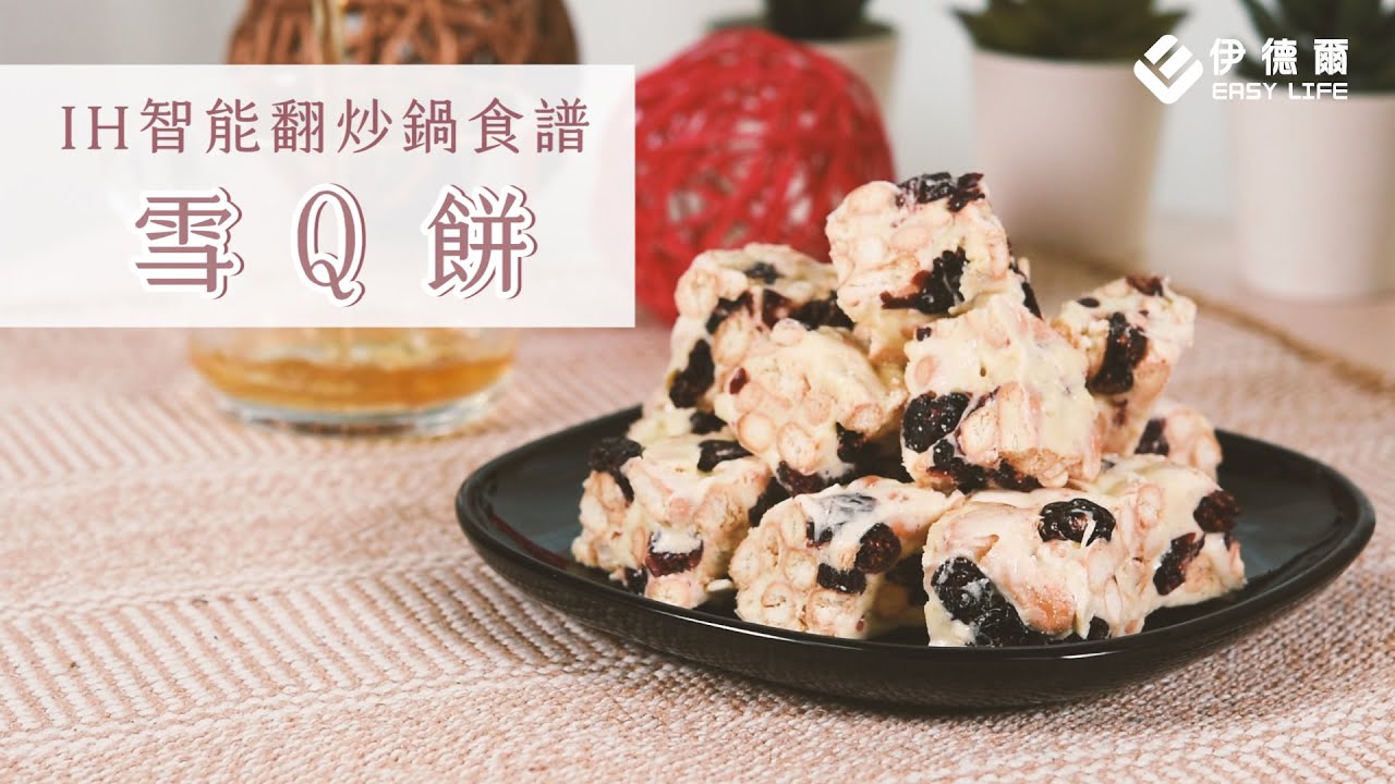 送禮自用兩相宜 雪q餅 Ih智能翻炒鍋 El伊德爾出好菜 Youtube