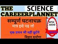 BPSC AEDO||BSSC CGL4||BSO||BIHAR SI SCIENCE GHATNACHAKRA KI TAIYAARI|AEDO SCIENCE की तैयारी ऐसे करो