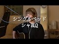 シングルベッド/シャ乱Q (cover by tami)