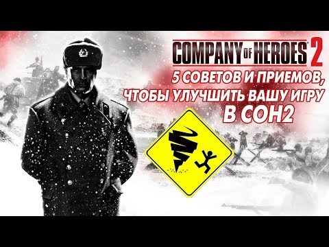 5 советов и приемов, чтобы улучшить вашу игру в COH2 (by Stormless)