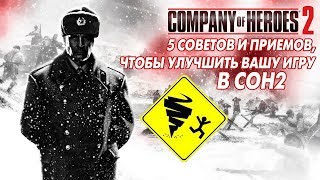 5 советов и приемов, чтобы улучшить вашу игру в COH2 (by Stormless)