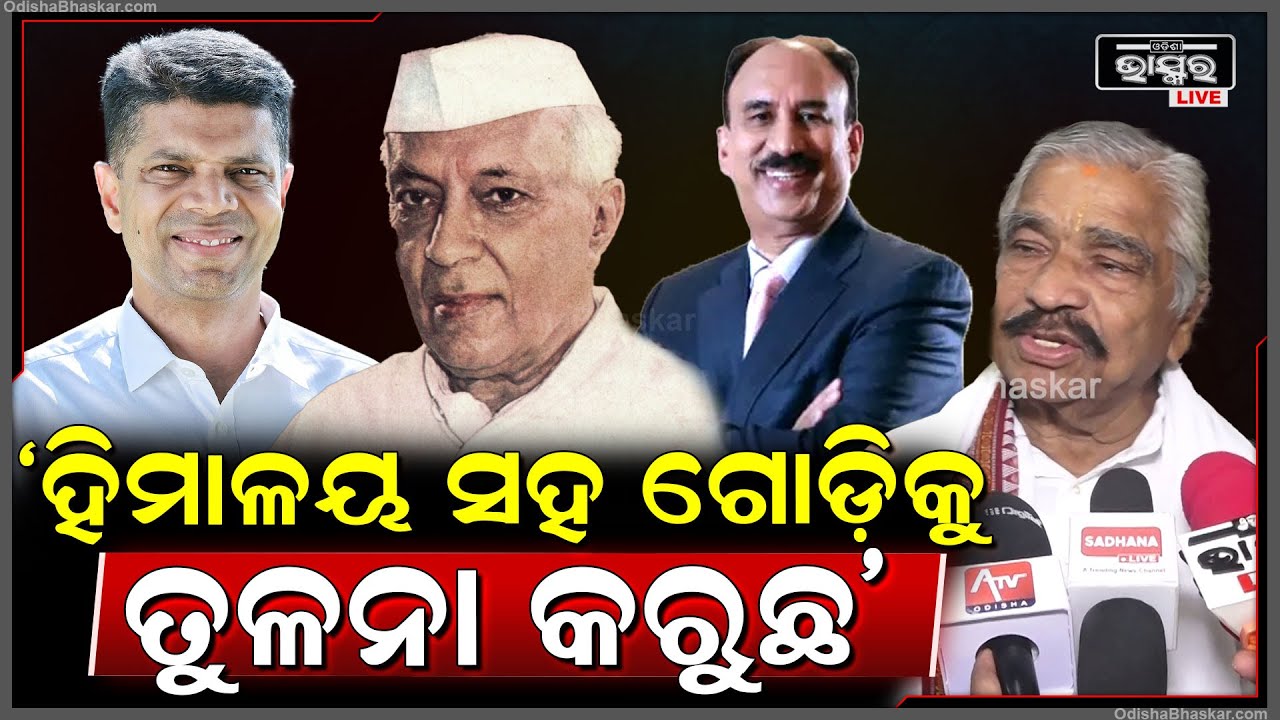 ହିମାଳୟ ସହ ଗୋଡ଼ିକୁ ତୁଳନା କରୁଛ...ବିରାଟ ଆନ୍ଦୋଳନ କରି ପାଗଳାମି ଛଡେଇଦେବୁ: ସୁର ରାଉତରାୟ, ବରିଷ୍ଠ ନେତା