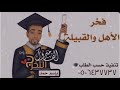 شيلة تخرج ولد  فخر الاهل والقبيله باسم حمد 2019 تنفيذ بالاسماء 0506437737