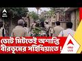 Birbhum News | বীরভূমের সাঁইথিয়াতে বিজেপির পোলিং এজেন্টকে মারধর ! অভিযোগ তৃণমুলের বিরুদ্ধে