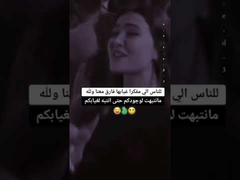 للناس الي مفكرا غيابها فارق معنا والله ما نتبهت لوجودكم حتى انتبه لغيابكم