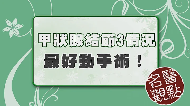 【名医观点】甲状腺结节恶性率低 但有3种情况建议开刀 - 天天要闻