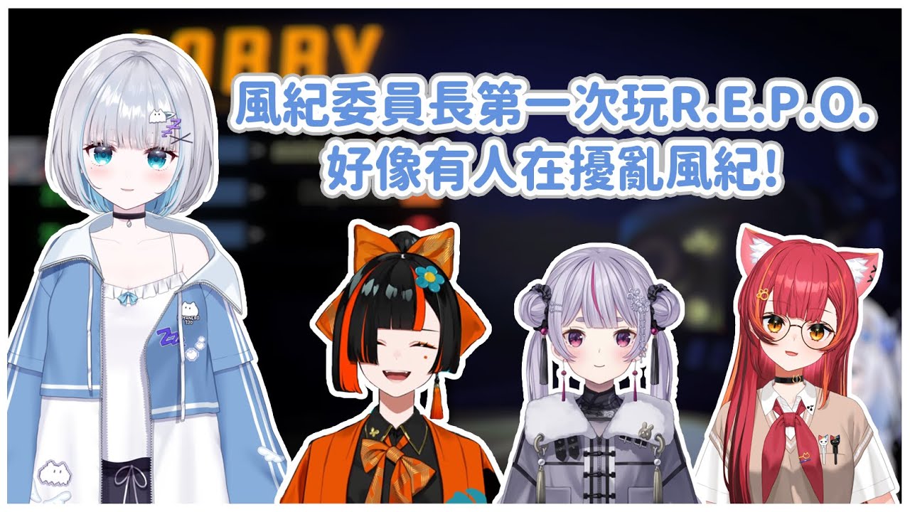 【VSPO中文翻譯】風紀委員長すみれ第一次玩R.E.P.O.就有人擾亂風紀 #vspo #vspo中文 #ぶいすぽ #花芽すみれ #兔咲ミミ #猫汰つな #蝶屋はなび