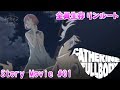 【キャサリンフルボディ】ストーリームービー #01 全員生存 リンルート