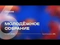 12.03.2023 | Молодежное собрание | 6 лет