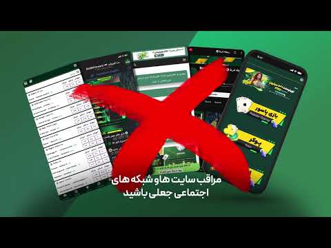 بت فوروارد مراقب کلاهبرداری های اینترنتی باشید راهنمایی برای لینک های رسمی