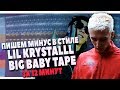 ПИШЕМ МИНУС В СТИЛЕ LIL KRYSTALLL и BIG BABY TAPE В FL STUDIO 20