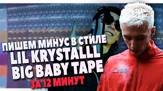 ПИШЕМ МИНУС В СТИЛЕ LIL KRYSTALLL и BIG BABY TAPE В FL STUDIO 20 ПИШЕМ МИНУС В СТИЛЕ LIL KRYSTALLL и BIG BABY TAPE В FL STUDIO 20