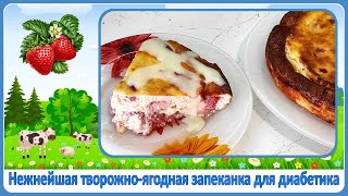 картинка: Завтрак диабетика. Нежная ягодная запеканка без муки. Великолепное начало дня для яркого настроения
