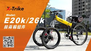 三輪車｜TRICERA | 前兩輪組件 | Two Front Wheels Bicycle | 三輪自転車 | 前二輪 BIKE  | Trike | 前兩輪電動自行車 | 可傾式前兩輪 | 三輪車