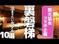 【福島おすすめ景勝地】泊まりたいホテル10選！自然豊富な裏磐梯