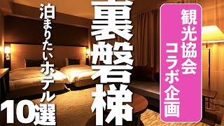 【福島おすすめ景勝地】泊まりたいホテル10選！自然豊富な裏磐梯