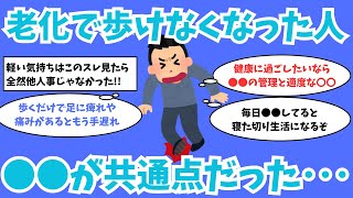 【2ch有益スレ】40代50代は知らないと危険！60過ぎて脚が急激に老化して歩けなくなった体験談挙げてけ！【ゆっくり解説】