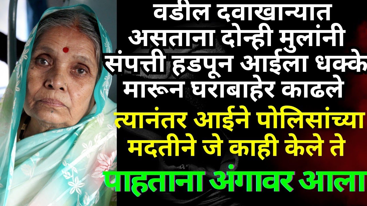 || आईने घडविली मुलांना जन्माची अद्दल || हृदयस्पर्शी कथा!! मराठी कथा!! Heart touching story||