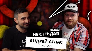 НЕстендап | Андрей Атлас | Edwin Group