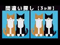 【間違い探し】脳トレ!3箇所の間違いを見つけよう【動物クイズ】