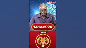13.10.2025 மகரம் ராசி நேயர்கள் கவனத்திற்கு @Gem Bhakthi Tv.mp4