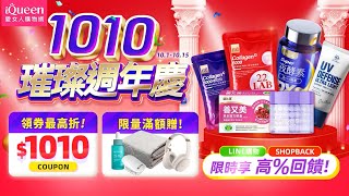 iQueen璀璨週年慶開跑啦🎉