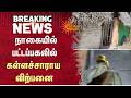 Nagai-ல் பட்டப்பகலில் கள்ளச்சாராய விற்பனை | Police | People | TN Govt | Sun News
