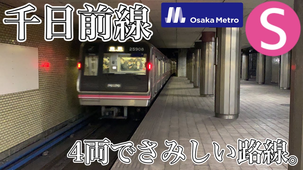 【OsakaMetro企画2021 #08】千日前線には近鉄線よりもさみしい路線？ - Osaka Metro Sennichimae Line -