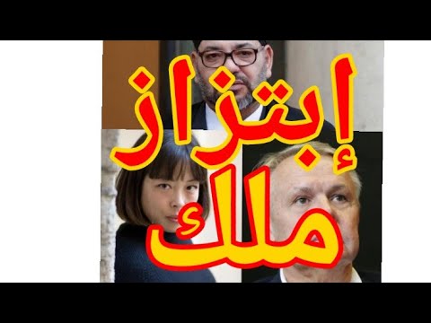 حتى الملوك يتعرضون للإبتزاز ابتزاز ملك المغرب