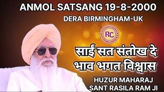 SANT RASILA RAM JI MAHARAJ  || ANMOL SATSANG 19.8.2000 || DERA BIRMINGHAM UK