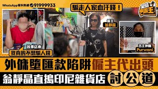 外傭墮匯款陷阱僱主代出頭   翁靜晶直搗印尼雜貨店討公道｜星島申訴王｜外傭｜翁靜晶｜匯款｜星島頭條