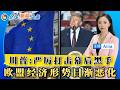 川普“严厉打击幕后黑手”；乌将袭击俄炼油厂；美国在日本部署反舰系统；轮奸案受害者遭网暴；俄敦促外国人撤离乌克兰；朝鲜发射弹道导弹；欧盟经济日渐恶化；美企称中国黑客发钓鱼邮件；全球新闻头条 10/03