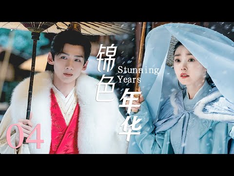 【锦色华年 StunningYears】EP04|灰姑娘與少年君主意外結為夫妻，先婚後愛，在經歷了挫折磨難後，兩人最終走到了一起！