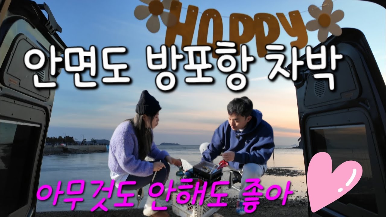 르노마스터 캠핑카 여행/아무것도 안해도 너무 좋은곳 안면도 방포항 차박