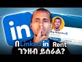 የLinkedIn አጠቃቀም ሙሉ መረጃ LinkdIn ይከራያል