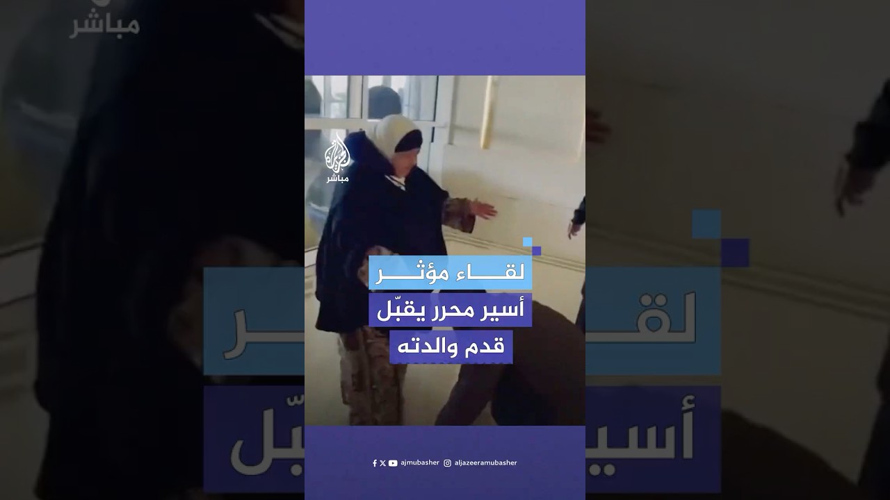 الأسير المحرر أحمد اسليم والمبعد إلى مصر يلتقي والدته لأول مرة بعد فراق 23 عاما